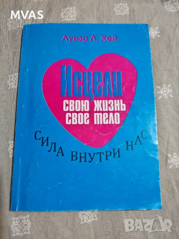 Луиз Хей Излекувай живота си тялото си Психосоматика Здраве Сила на мисълта 