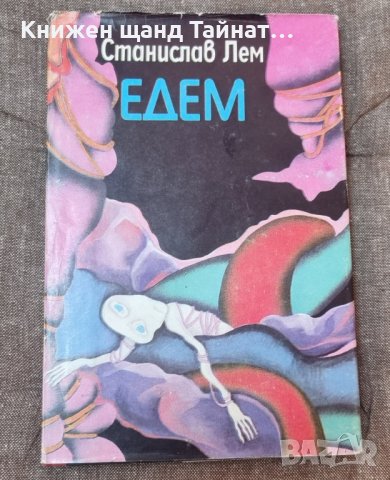 Книги Фантастика: Станислав Лем - Едем, снимка 1 - Художествена литература - 41655129