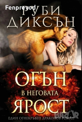 ЕЛЕКТРОННА книга: Огънят в яростта му / Руби Диксън 