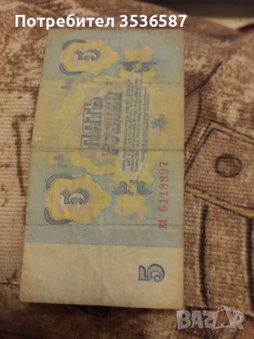Дефектна банкнота 5 рубли 1961 г.
