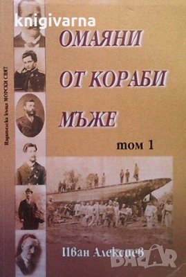 Омаяни от кораби мъже. Том 1-2 Иван Алексиев, снимка 1 - Художествена литература - 36030704