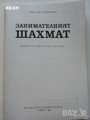 Занимателният Шахмат - М.М.Юдович - 1980г. , снимка 2 - Други - 40184117
