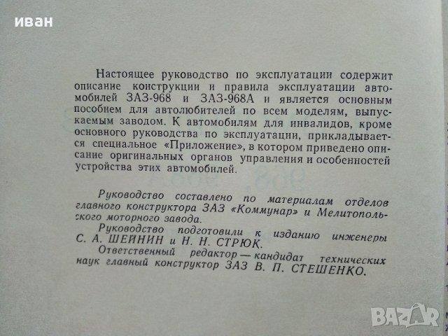 Автомобили ЗАЗ 968,968А - Ръководство по експлоатация - 1978г., снимка 4 - Специализирана литература - 39625517