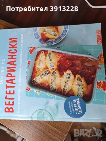 Готварска книга с вегетариански рецепти., снимка 1