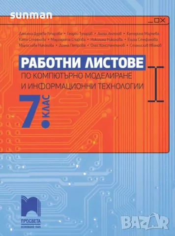 ОТГОВОРИ/Работни листове/Компютърно моделиране и информационни технологии /7 клас