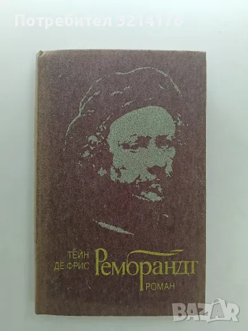 Рембрандт - Тейн де Фрис (Отлично състояние)