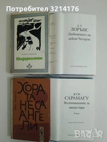 Възпоминание за манастира - Жузе Сарамагу, снимка 2 - Художествена литература - 52681765