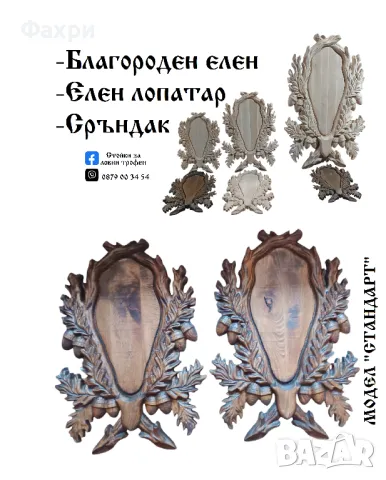 Стойка за трофей сръндак, снимка 2 - Колекции - 37785689