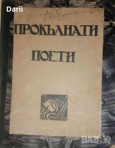 Прокълнати поети 