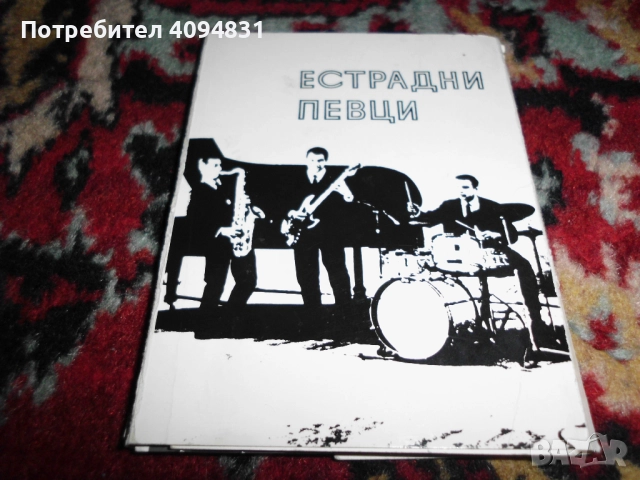 Естрадни изпълнители / певци - албум 2 броя., снимка 2 - Колекции - 51682063