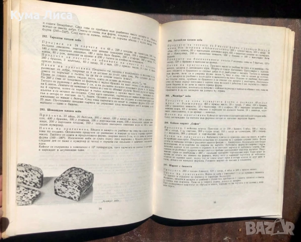 Сладкарски изделия Бекиров и колектив , снимка 12 - Специализирана литература - 53334674
