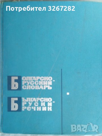 Речник,Българско-Руски, Голям, Пълен, Еднотомен, снимка 18 - Чуждоезиково обучение, речници - 42561411