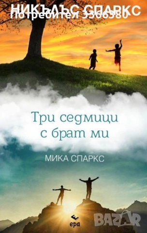 Три седмици с брат ми - Никалъс Спаркс 