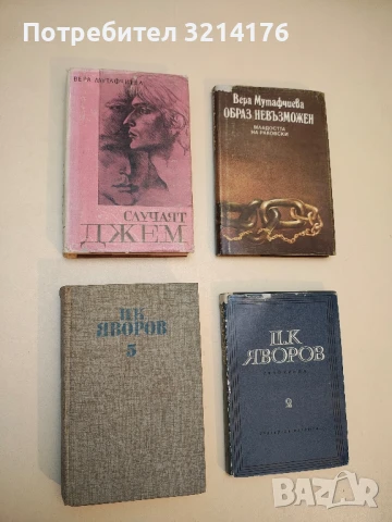 Събрани съчинения в пет тома. Том 5. Писма. Автобиографични материали - Пейо К. Яворов