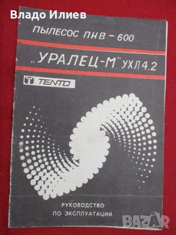 Ръководство за експлоатация на прахосмукачка руска"Уралец-М"-р, снимка 1 - Прахосмукачки - 41246935