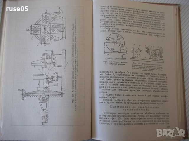 Книга"Слесарь - лекальщик - А. И. Розин" - 244 стр., снимка 8 - Специализирана литература - 40062060