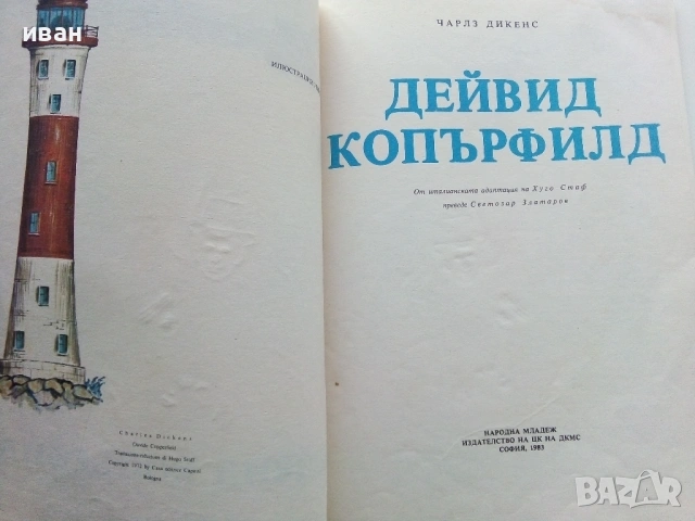 Дейвид Копърфилд - Чарлз Дикенс - 1983г., снимка 2 - Детски книжки - 53272802
