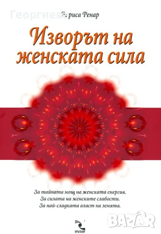 Изворът на женската сила - 4, 99 €