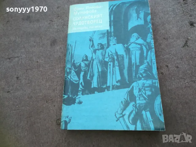 СОЛУНСКИЯТ ЧУДОТВОРЕЦ 1810240903