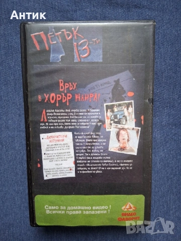 Видеокасета VHS Петък 13 / Ужаси, снимка 3 - Други жанрове - 53631636
