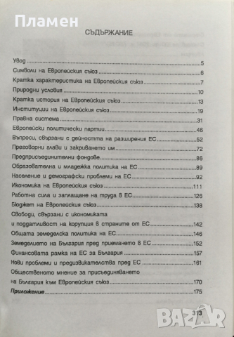 Европейският съюз и страните в него Петко Иванов, снимка 5 - Други - 36509670