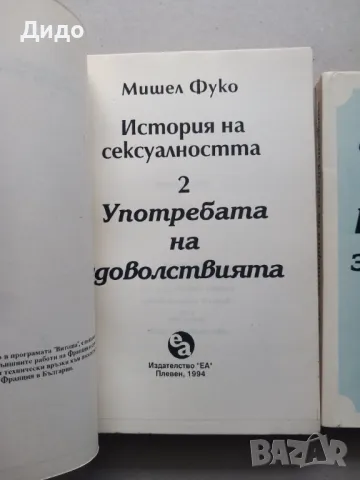 Мишел Фуко - История на сексуалността. Том 1-3, снимка 6 - Специализирана литература - 47594705