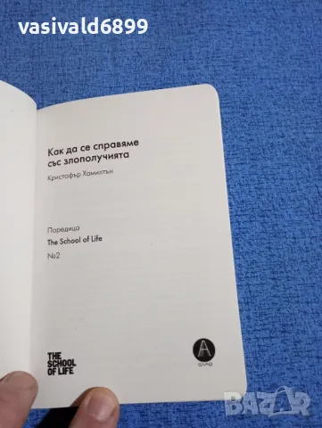 Кристофър Хамилтън - Как да се справим със злополучията , снимка 4 - Специализирана литература - 49944509