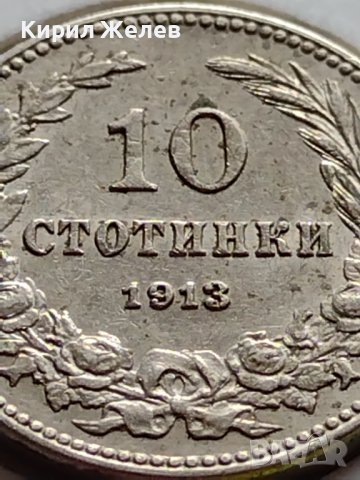 МОНЕТА 10 стотинки 1913г. ЦАРСТВО БЪЛГАРИЯ ФЕРДИНАНД ПЪРВИ ЗА КОЛЕКЦИЯ 35824, снимка 3 - Нумизматика и бонистика - 39655656
