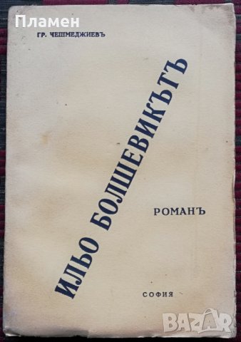 Ильо Болшевикътъ Григоръ Чешмеджиевъ