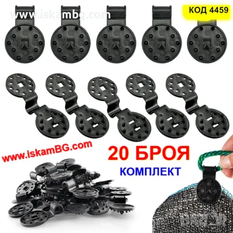 Щипки за мрежа за сянка | Клипс държачи за зелена засенчваща мрежа - КОМПЛЕКТ 20 БРОЯ - КОД 4459