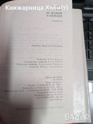 По долини и Балкани - Къньо Маринов, снимка 4 - Художествена литература - 39726623