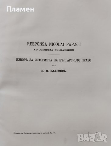 Сборникъ на Българската академия на науките. Книга VI: Клонъ историко-филологиченъ и философски, снимка 4 - Антикварни и старинни предмети - 39377043