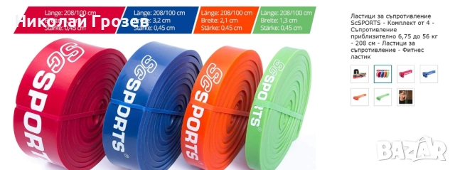 Ластици за тренировка ScSPORTS, Съпротивление приблизително 6,75 до 56 кг - 208 см 