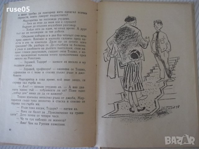 Книга "Маргаритка и аз - Петър Незнакомов" - 88 стр., снимка 6 - Детски книжки - 41552613