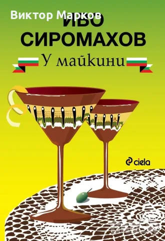 У майкини - Иво Сиромахов