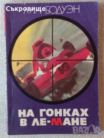 Книга за 24-те часа на Льо Ман на руски език Cinq-Just aux 24 Heures du Mans, Louis Baudoin Hachette