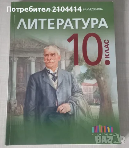 Литература 10.клас;Издателство бг учебник