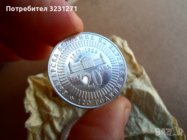 Лот 20лв/3броя/1988г/1989гБДЖ/БАН/110г от Осв.От Осм.Иго!!!, снимка 8 - Нумизматика и бонистика - 36195185