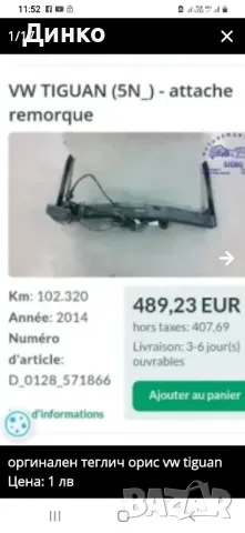 Oem теглич vw tiguan 5N, снимка 1
