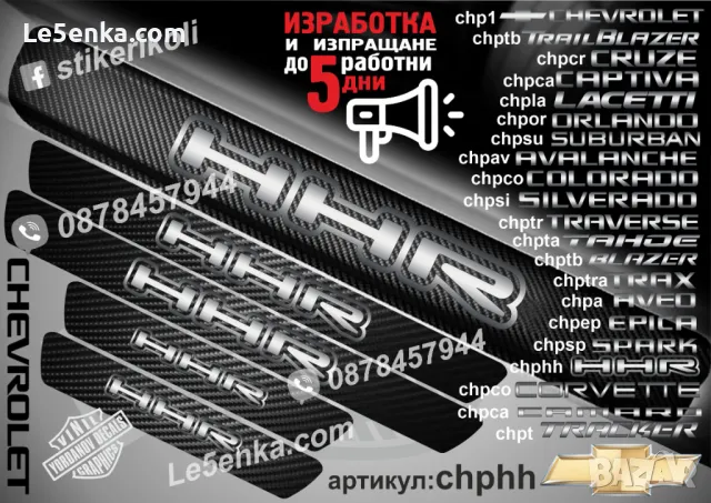 ПРАГОВЕ карбон CHEVROLET CAMARO фолио стикери chpcam, снимка 6 - Аксесоари и консумативи - 44004947