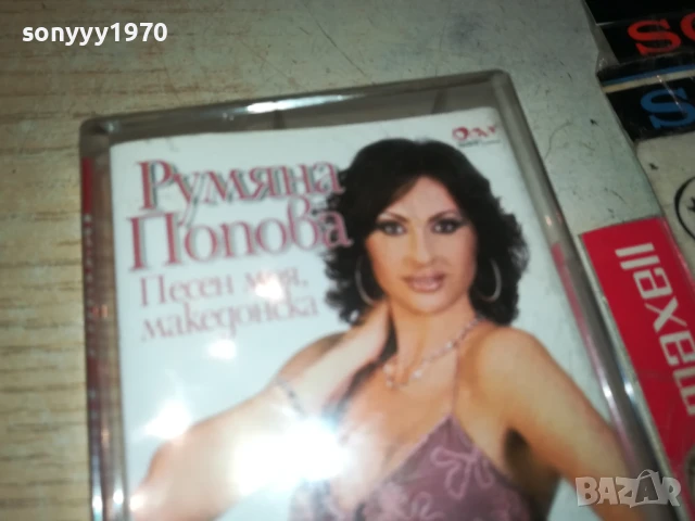 РУМЯНА ПОПОВА-ОБЛОЖКА И КУТИЯ 1506251856, снимка 3 - Аудио касети - 50675760