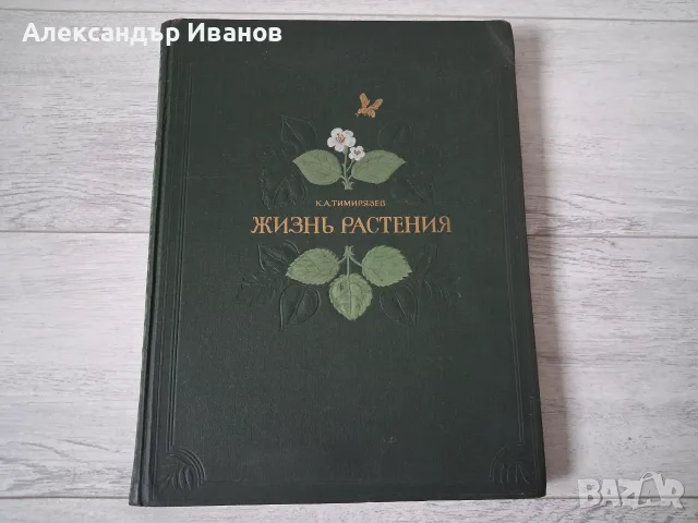 Стара книга К.Тимирязев "Жизнь растения" 1949 г. 