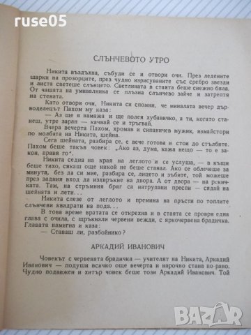 Книга "Детството на Никита - Алексей Толстой" - 100 стр., снимка 4 - Детски книжки - 41025570