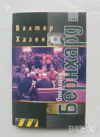 Книга Операция "Бернхард" - Валтер Хаген 2009 г. Досие