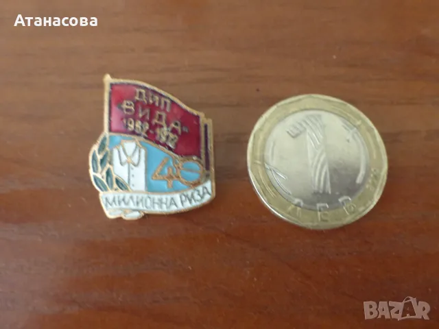 Рядка значка ДИП "Вида" Видин 40 милионна риза 1972 г, снимка 4 - Колекции - 50293287