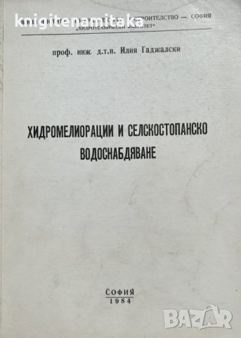 Хидромелиорации и селскостопанско водоснабдяване - Илия Гаджалски, снимка 1 - Специализирана литература - 41817408