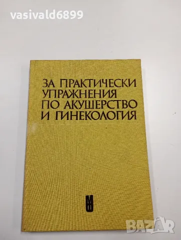 "Ръководство за практически упражнения по акушерство и гинекология"