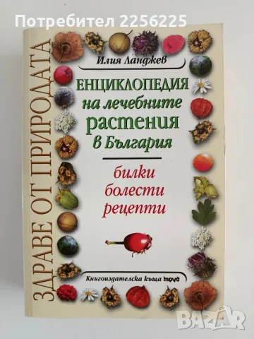 Енциклопедия на лечебните растения в България 