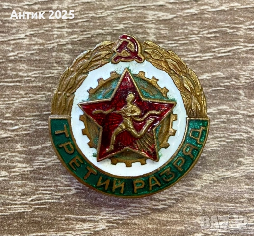 Значка „Трети разряд“ СССР, тежка, месинг