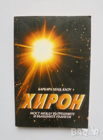 Книга Хирон - Барбара Хенд Клоу 2002 г., снимка 1 - Други - 33930229